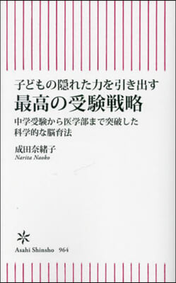 子どもの隱れた力を引き出す最高の受驗戰略