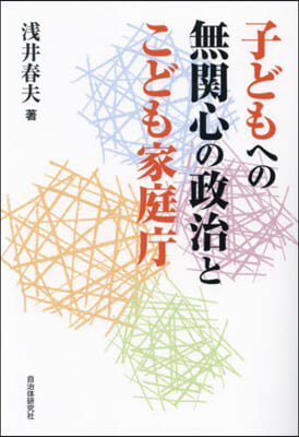 子どもへの無關心の政治とこども家庭廳