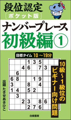 段位認定ポケット版ナンバ-プ 初級編(1) 