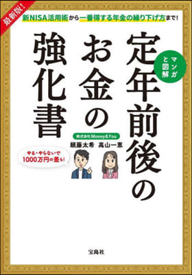 マンガと圖解 定年前後のお金の强化書 最新版!