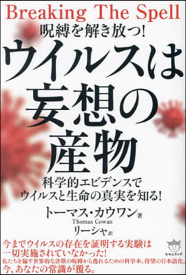 呪縛を解き放つ!ウイルスは妄想の産物