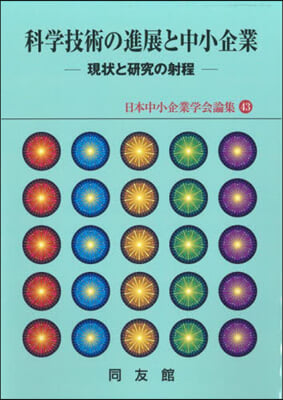 科學技術の進展と中小企業