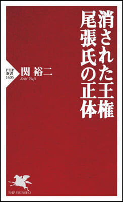 消された王權 尾張氏の正體