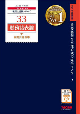 稅理士(33) 財務諸表論 重要會計基準 2025年度版 