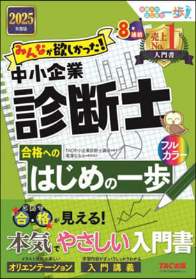 中小企業診斷士合格へのはじめの一步 2025年度版 