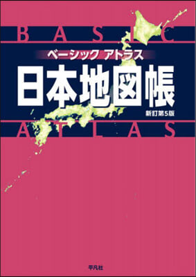 ベ-シックアトラス日本地圖帳 新訂第5版