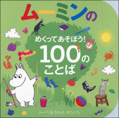 ム-ミンのめくってあそぼう!100のことば 