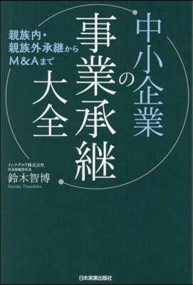 中小企業の事業承繼大全