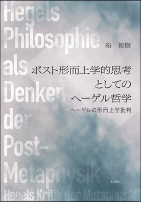 ポスト形而上學的思考としてのヘ-ゲル哲學