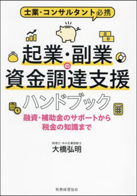 起業.副業の資金調達支援ハンドブック