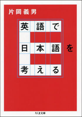 英語で日本語を考える