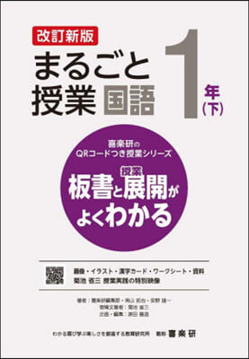 まるごと授業 國語 1年 下 改訂新版