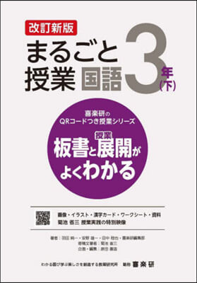 まるごと授業 國語 3年 下 改訂新版