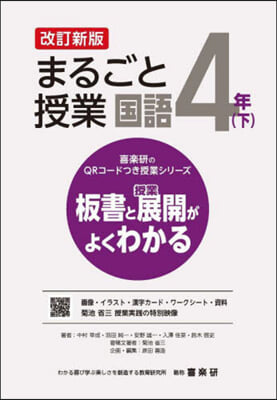 まるごと授業 國語 4年 下 改訂新版