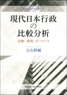 現代日本行政の比較分析