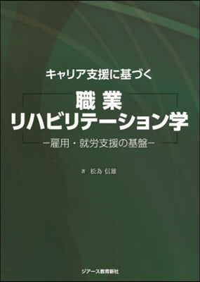 職業リハビリテ-ション學