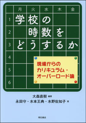 學校の時數をどうするか