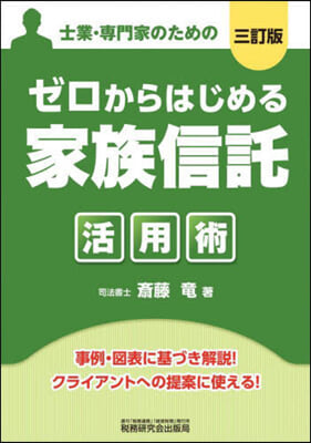 ゼロからはじめる家族信託活用術 3訂版