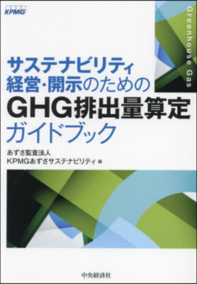 GHG排出量算定ガイドブック