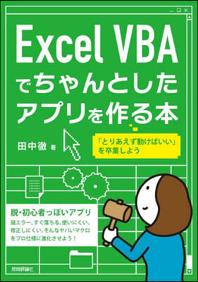 ExcelVBAでちゃんとしたアプリを作