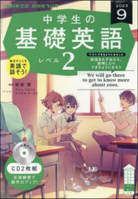 CD ラジオ中學生の基礎英語 2 9月號