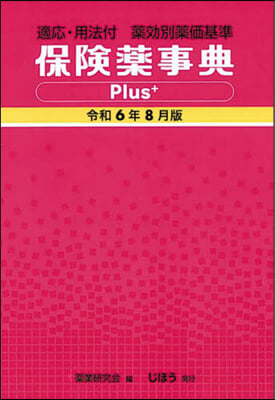 保險藥事典Plus+ 令和6年8月版