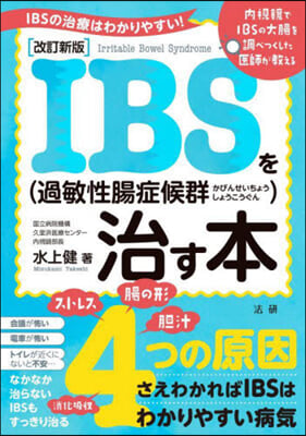 IBS(過敏性腸症候群)を治す本 改訂新版