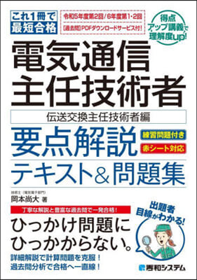 電氣通信主任技術者要点解說テキ 傳送交換