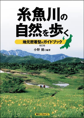 絲魚川の自然を步く 地元密着型のガイドブック 改訂版 