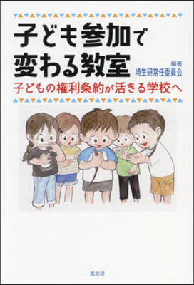 子ども參加で變わる敎室