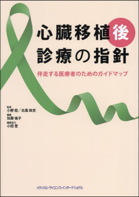 心臟移植後診療の指針