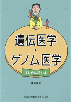 遺傳醫學.ゲノム醫學はじめに讀む本