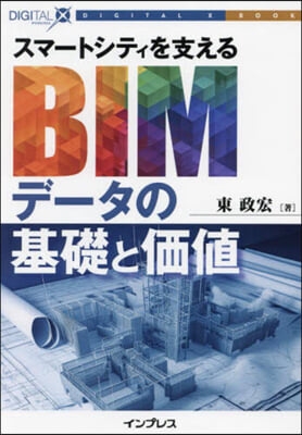 スマ-トシティを支えるBIMデ-タの基礎