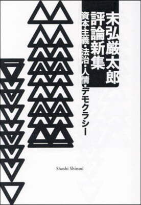 末廣嚴太郞評論新集