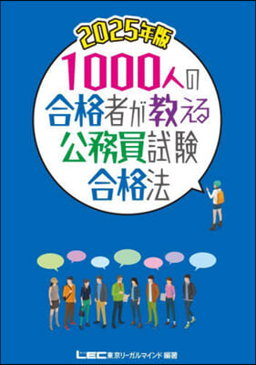 ’25 1000人の合格者が敎える公務員