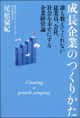 成長企業のつくりかた