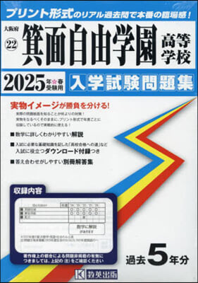 ’25 箕面自由學園高等學校