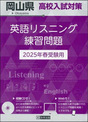 ’25 岡山縣高校入試對策英語リスニング