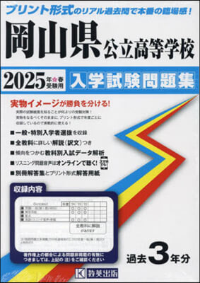 岡山縣公立高等學校入學試驗問題集 2025年春受驗用 