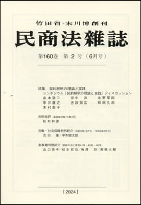 民商法雜誌 2024年6月號