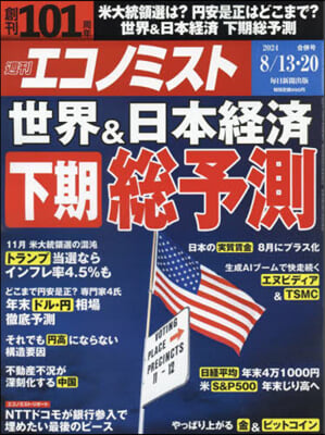 エコノミスト 2024年8月20日號