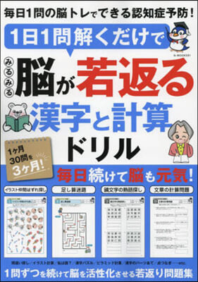 1日1問解くだけでみるみる腦が若返る 漢字と計算ドリル 