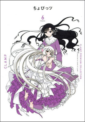 CLAMP PREMIUM COLLECTION ちょびっツ 6