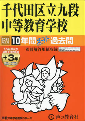 千代田區立九段中等敎育學校 10年間+3