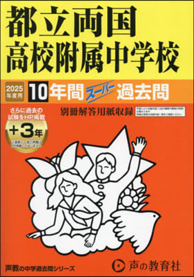 都立兩國高校附屬中學校 10年間+3年ス