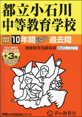 都立小石川中等敎育學校 10年間+3年ス