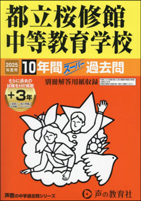 都立櫻修館中等敎育學校 10年間+3年ス