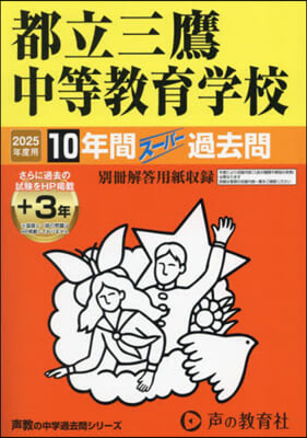 都立三鷹中等敎育學校 10年間+3年ス-