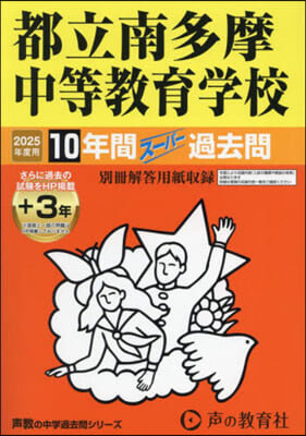 都立南多摩中等敎育學校 10年間+3年ス