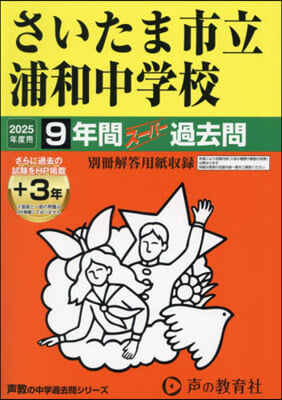 さいたま市立浦和中學校 9年間+3年ス-